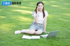 如何在大学生活中使用英语交流和沟通