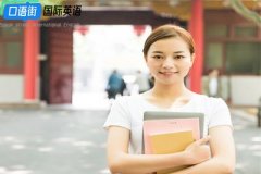 每日话题：大学生为什么要学好英语？